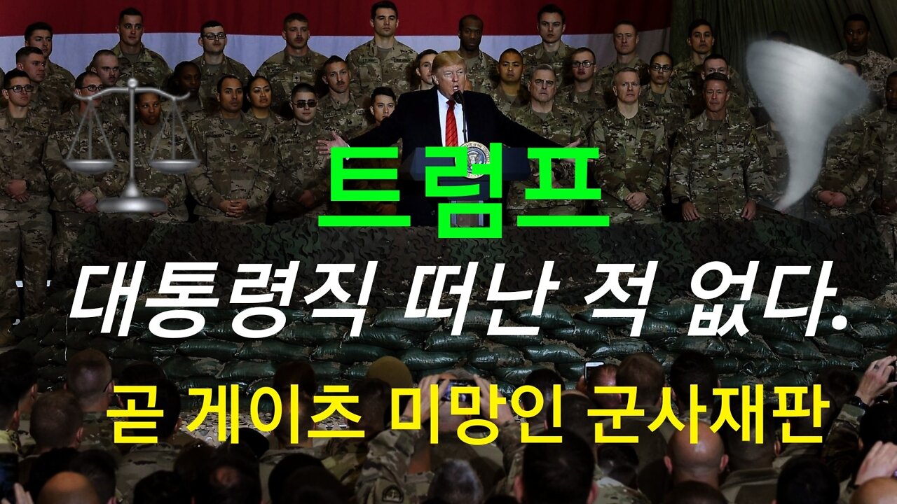 트럼프 대통령직 떠난 적 없다!