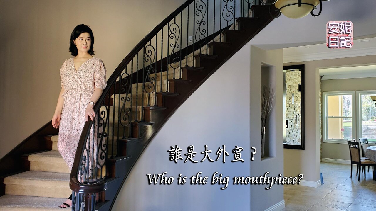 【安妮日記】誰是大外宣?Who is the big mouthpiece?