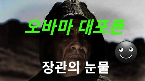 오바마 대포폰, 장관 눈물.