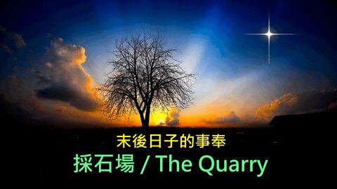 採石場 / The Quarry