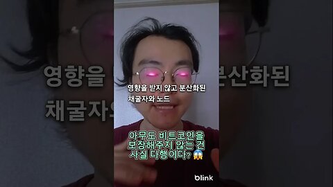 아무도 #비트코인 을 보장해주지 않는 건 사실 다행이다? 😱 #암호화폐 #가상화폐 #가상자산 #코인