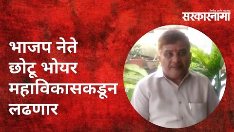 भाजप नेते छोटू भोयर महाविकासकडून लढणार | Politics | Maharashtra | Sarkarnama