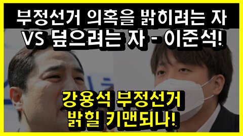 [#466] 강용석 부정선거 밝힐 키맨되나! 부정선거 의혹을 밝히려는 자 VS 덮으려는 자 - 이준석!