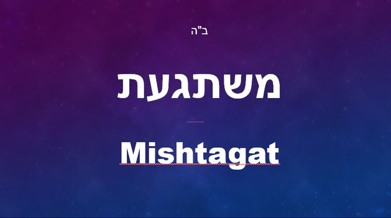 משתגעת