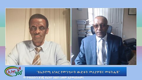 Ethio 360 Special Program "ከኤኮኖሚ አንጻር የመንግሥት ውድቀት መለያዎቹና መፍትሔቹ" Thursday June 29, 2023