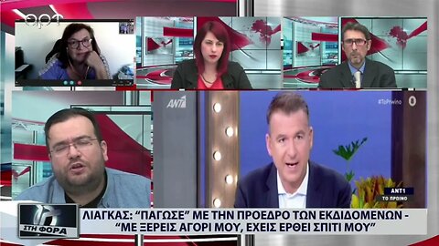 Λιάγκας : Πάγωσε με την πρόεδρο των εκδιδομένων, "Με ξέρεις αγόρι μου, έχεις έρθει σπίτι μου"