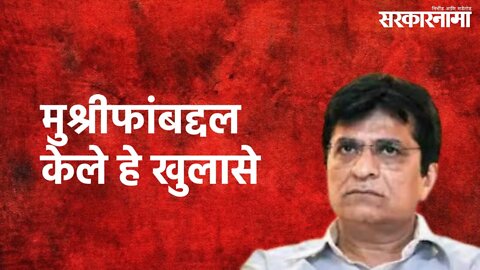 Kirit Somaiya Press Conference LIVE : किरीट सोमय्यांनी मुश्रीफांबद्दल केले हे खुलासे | Sarkarnama