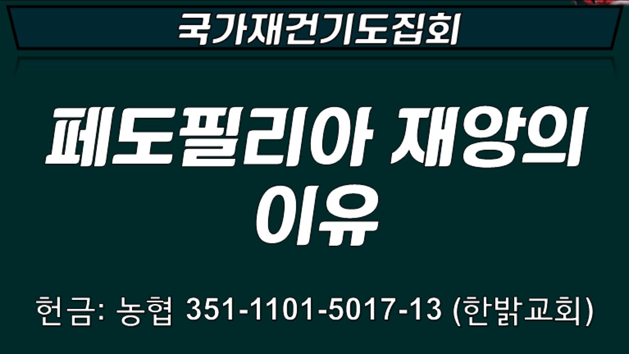 페도필리아 재앙의 이유 (요엘 3:1~8 ) [대한민국 재건기도] 한밝모바일교회