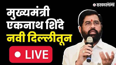 CM Eknath Shinde LIVE: स्वातंत्र्यवीर सावरकर जयंतीनिमित्त आयोजित कार्यक्रम