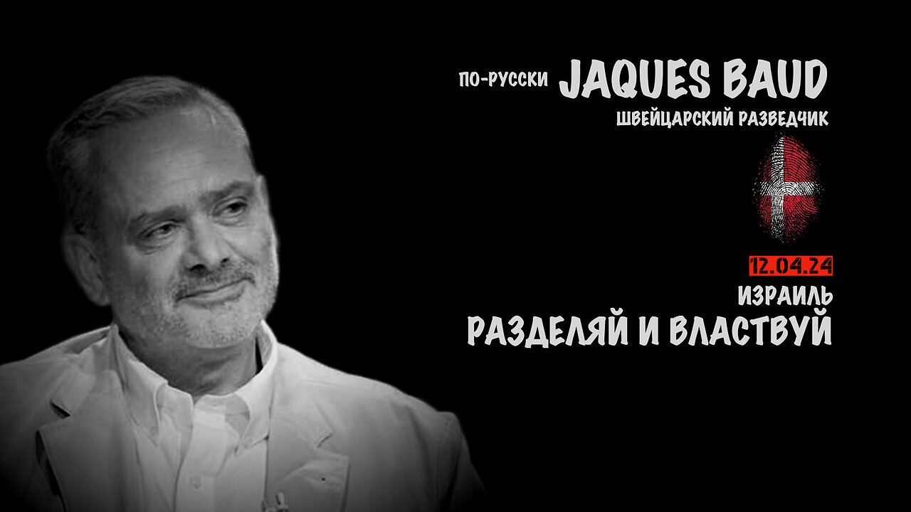 Израиль. Разделяй и властвуй | Jacques Baud