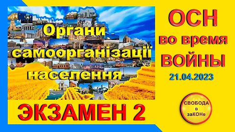 21.04.23- ОСН во время ВОЙНЫ. ЭКЗАМЕН 2.