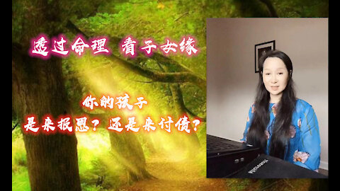 CICI讲命理：命理看你的子女缘：是来报恩？还是来讨债？Look at your children destiny: is it to repay kindness? Or to collect?