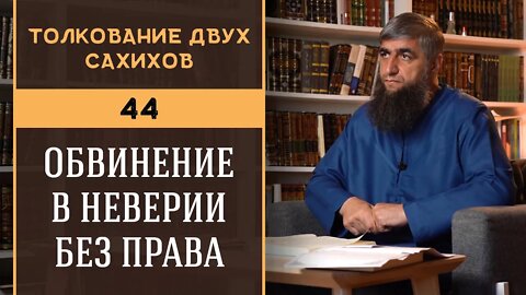 Толкование двух сахихов 44 - Обвинение в неверии без права