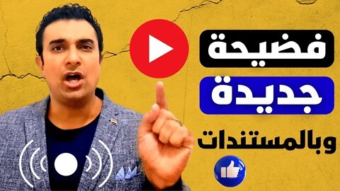 المستشار عمرو الشاهد 🔔وفضيـــــ ــــــحة بجلاجل و فساد مفيش زي