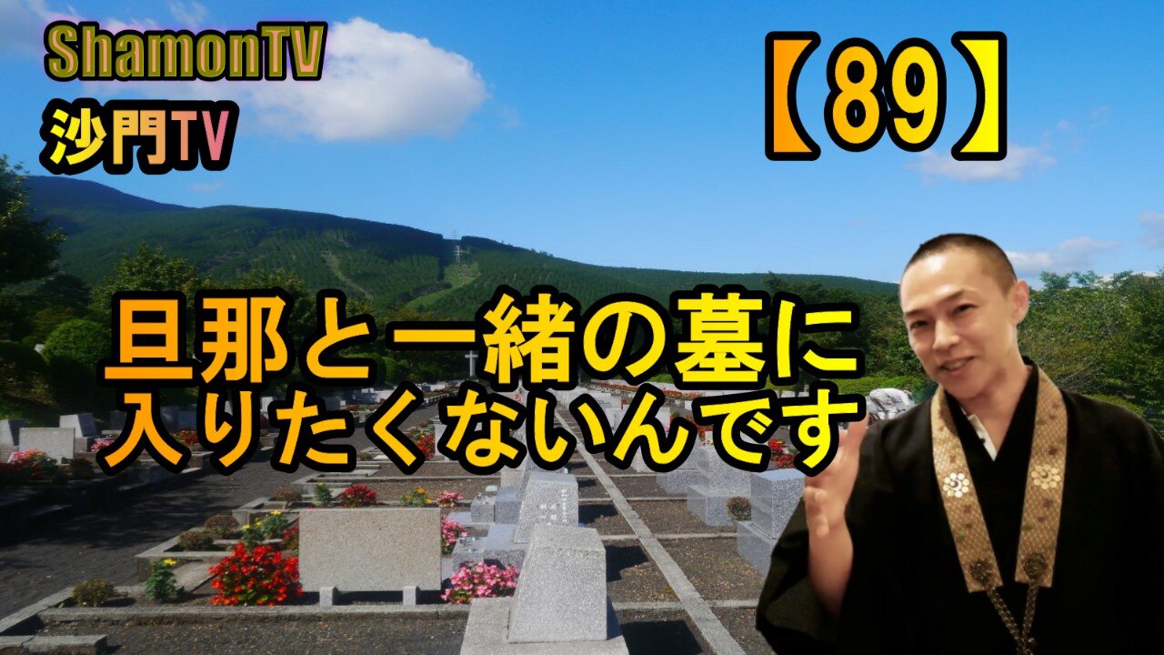 【89】旦那と一緒の墓に入りたくないんです(沙門の開け仏教の扉)法話風ザックリトーク