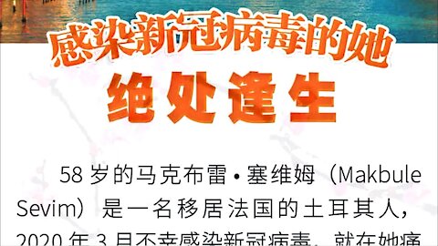 手机图片：感染新冠病毒的她 绝处逢生