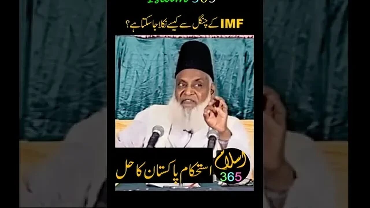 IMF ke chungal se kese nikla ja sakta hay#drisrarahmad #shortsfeed #reels #islamicvideo #shorts #IMF