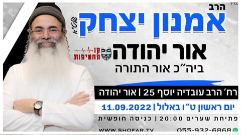🎥 הרצאתו של כבוד הרב אמנון יצחק שליטא 🚸באור יהודה 11-09-2022