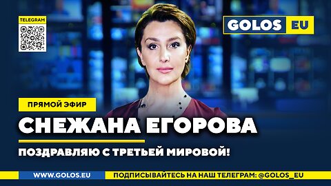 🔴 Снежана Егорова: Поздравляю с Третьей мировой!