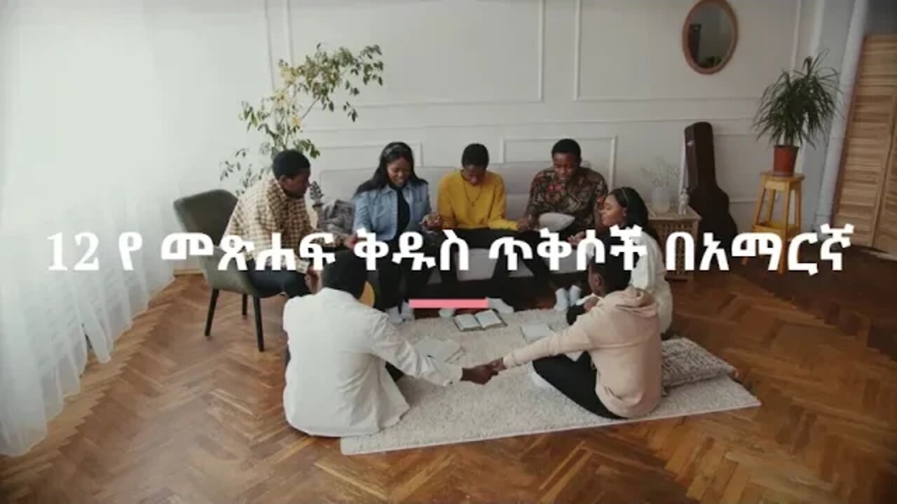 #የመጽሐፍቅዱስጥቅሶች #መጽሐፍቅዱስ #amharicbible #amharicbiblequotes 12 የ መጽሐፍቅዱስ ጥቅሶች በአማርኛ