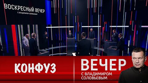 Вечер с Владимиром Соловьевым. Швейцарский саммит показал, что не все разделяют точку зрения Запада