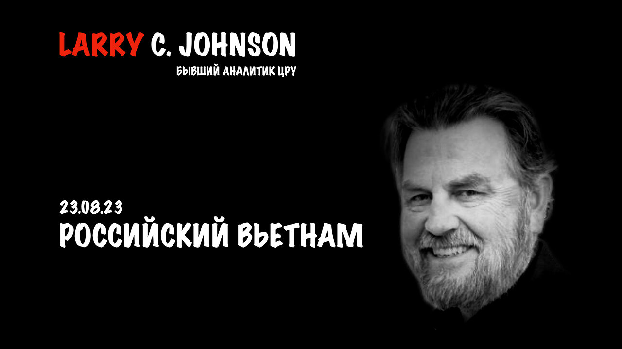 Российский Вьетнам | Larry C.Johnson