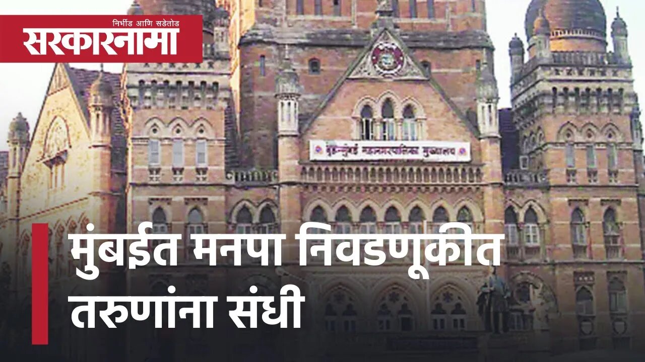 Mumbai Municipal Corporation elections | मुंबईत मनपा निवडणूकीत तरुणांना संधी | Politics | Sarkarnama