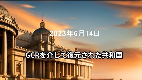 2023年6月14日：GCRを介して復元された共和国
