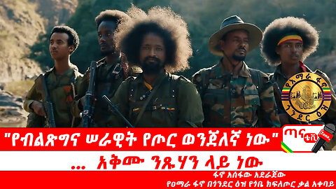 ጣና ግንባር፦የዐርበኞች መስመር …"የብልጽግና ሠራዊት የጦር ወንጀለኛ ነው" "... አቅሙ ንጹሃን ላይ ነው"