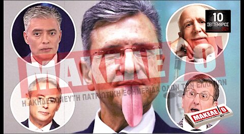 Τίζερ Εφημερίδας Μακελειό Παρασκευή 10 Σεπτεμβρίου 2021