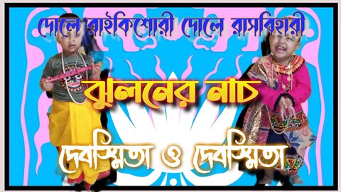 ll দোলে রাইকিশোরী দোলে রাসবিহারী ll ঝুলনের নাচ ll দেবস্মিতা ও দেবস্মিতা ll