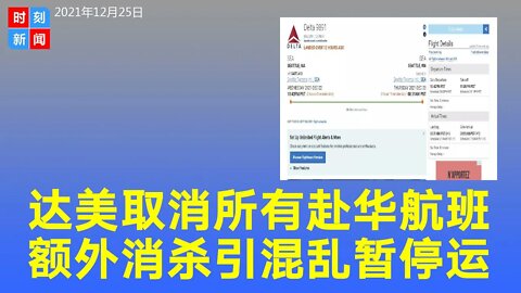 重磅！达美预计暂时取消所有赴华航班 额外消杀引混乱。《时刻新闻》2021年12月25日