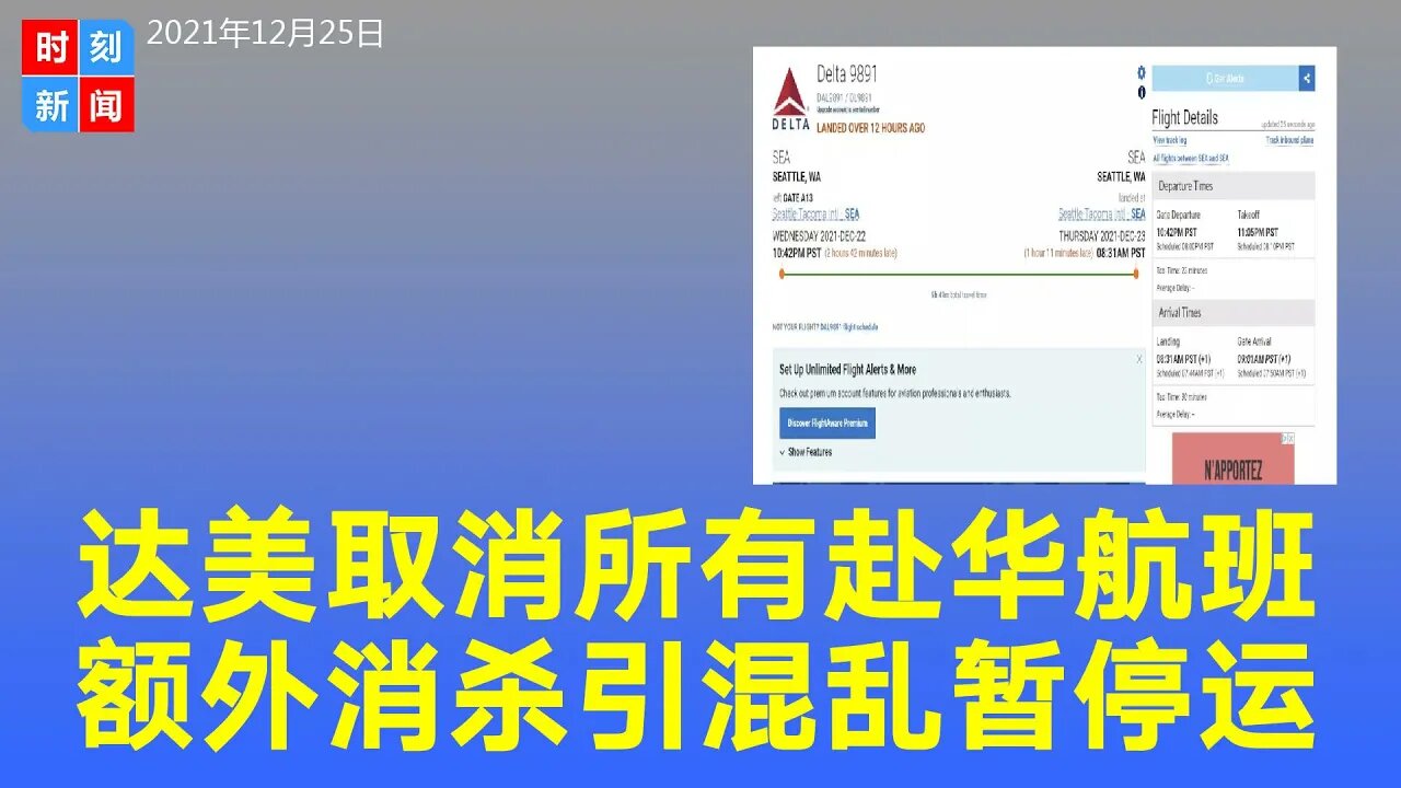 重磅！达美预计暂时取消所有赴华航班 额外消杀引混乱。《时刻新闻》2021年12月25日