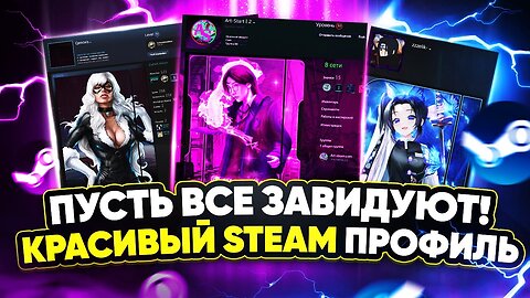 Как сделать красивый профиль Steam | Оформление без программ