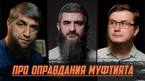 Про оправдания муфтията