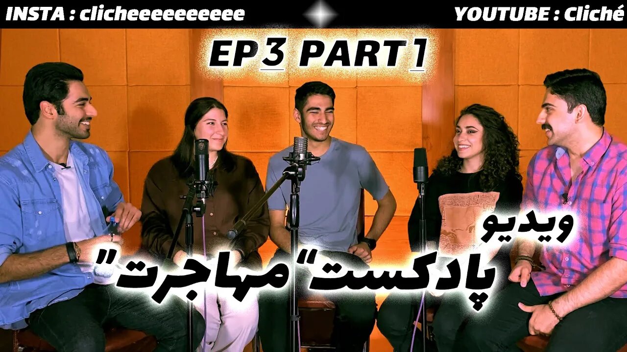 ویدیو پادکست با موضوع "مهاجرت" قسمت 3 پارت اول / Video Podcast "EMIGRATION" EP3 PART 1