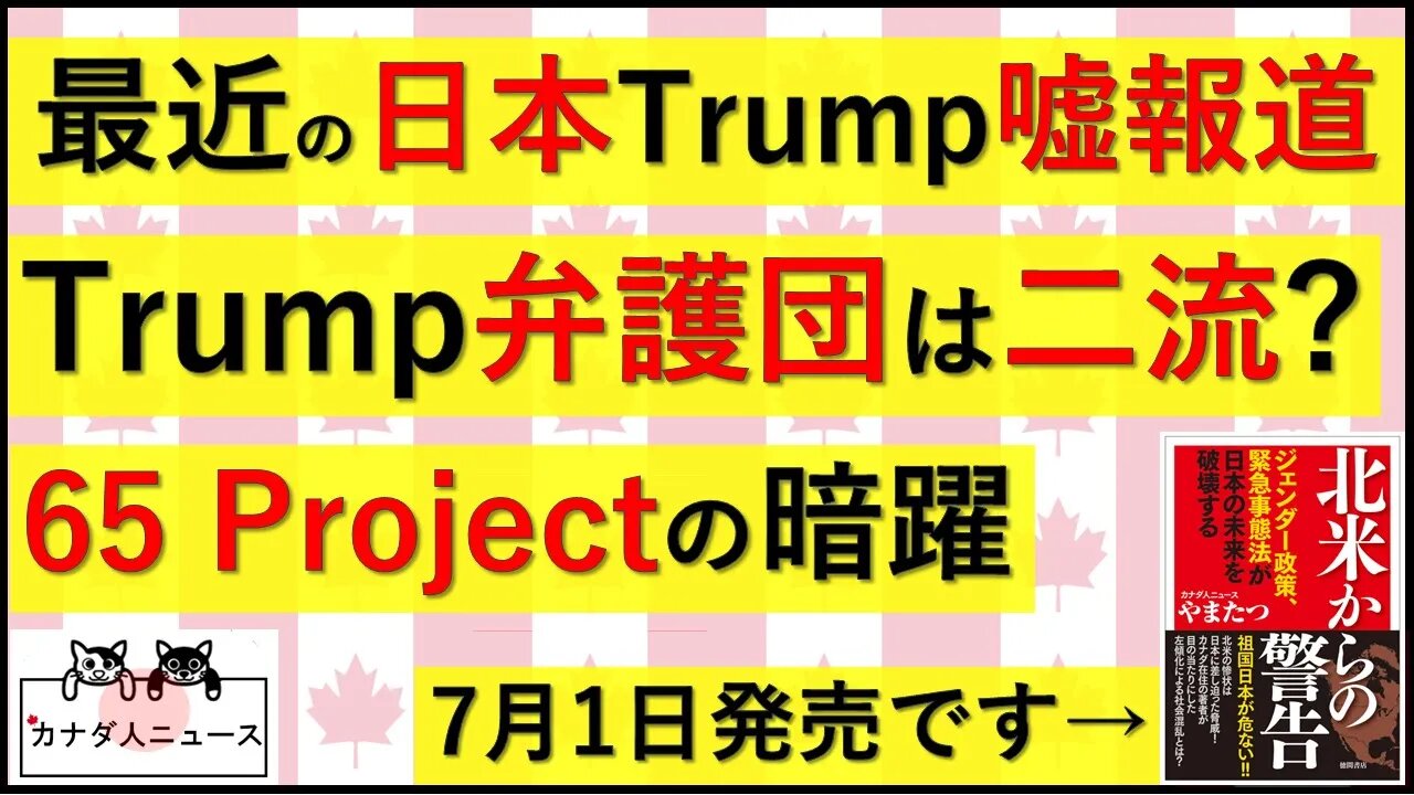 6.19 アメリカ司法を根底から破壊する危険な動き