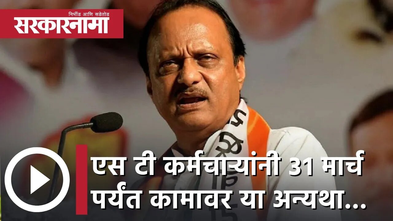 Ajit Pawar | एस टी कर्मचाऱ्यांनी ३१ मार्च पर्यंत कामावर या अन्यथा...-अजित पवार | Sarkarnama