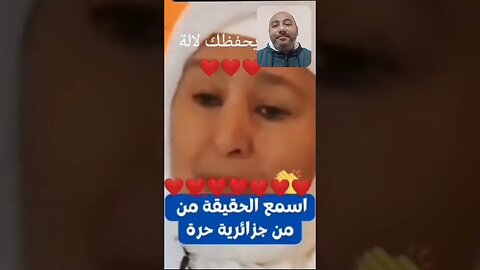 كلمة حق من امرأه جزائرية حرة 🇩🇿 #reels #الجزائر #المغرب #maroc #algerie #algeria #morocco