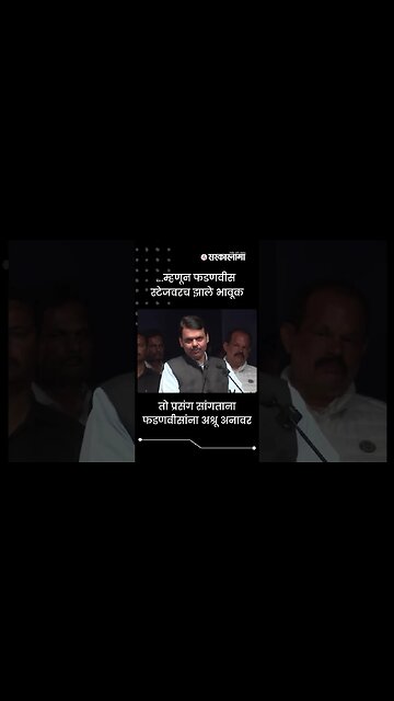 #shorts | DCM Devendra Fadnavis got emotional | #viral | Politicss | Maharashtra | Sarkarnama