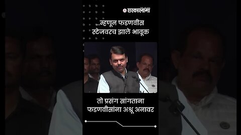 #shorts | DCM Devendra Fadnavis got emotional | #viral | Politicss | Maharashtra | Sarkarnama