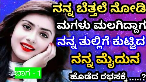 ಕೇಳಿ ಪ್ರೇಮಿಗಳೆ ಭಾಗ - 1 keli premigale part - 1 #kannstory #techstoryofficial @techstoryofficial1 