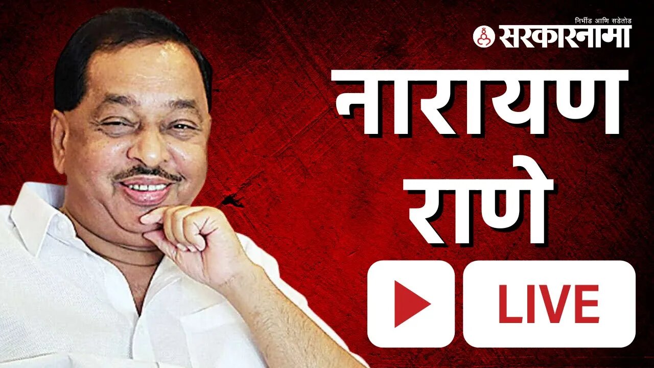 LIVE : नारायण राणेंची पत्रकार परिषद | Narayan Rane | Sarkarnama