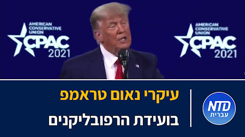 עיקרי נאום טראמפ בועידת הרפובליקנים