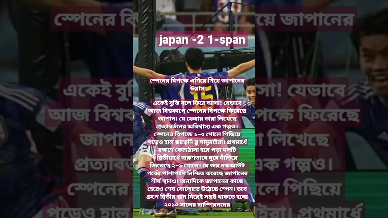 স্পেনকে হারিয়ে শেষ ষোলোয় দুর্দান্ত জাপান