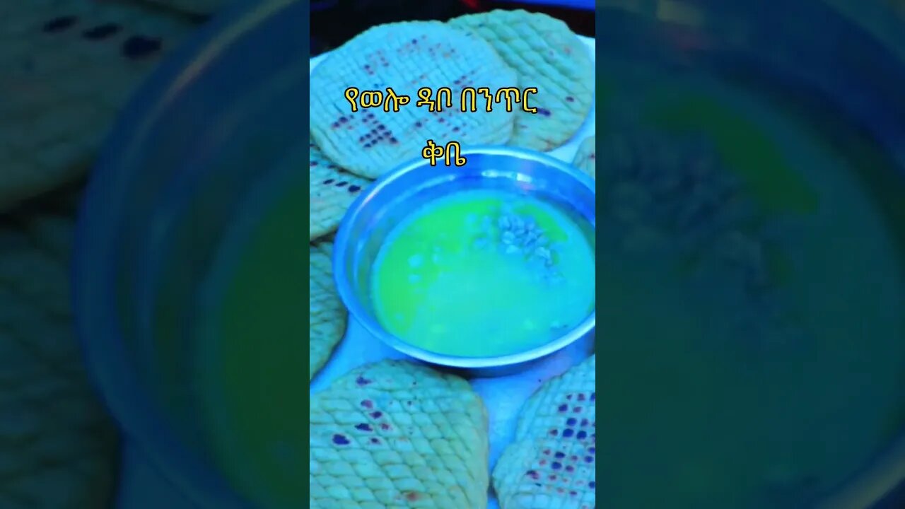 đ á¨áá áłáŚ á ááĽá á
ᤠá¨áááá˝á! #á ááááł #á¨á°áᢠ#wollotube #á˘áľáŽáľáŤ #food #á°á á @wollotube1 @aymenita
