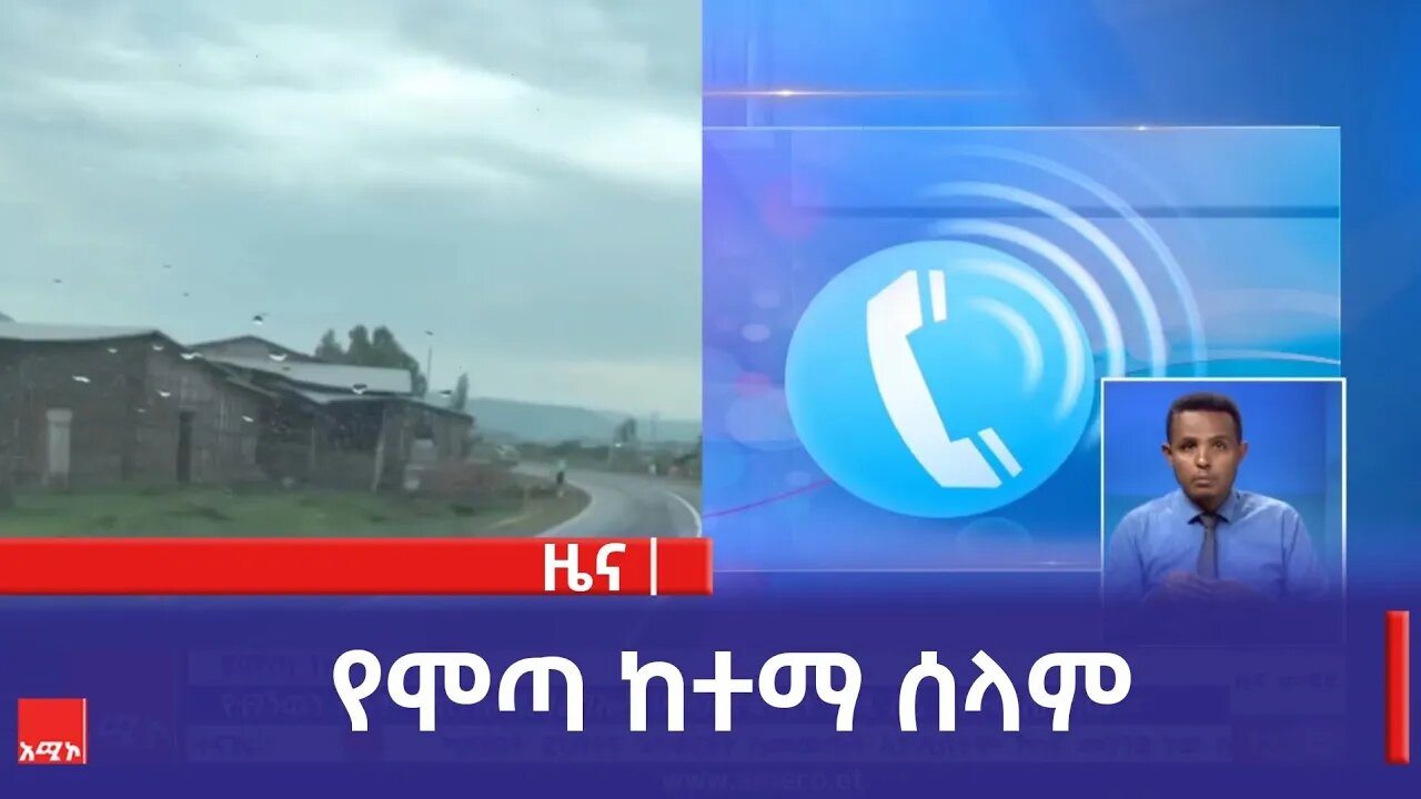 የሞጣ ከተማ ሰላም