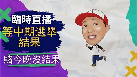 臨時直播 | 討論中期選舉，做罵美國，質疑蔡英文等一些正常人做的事情
