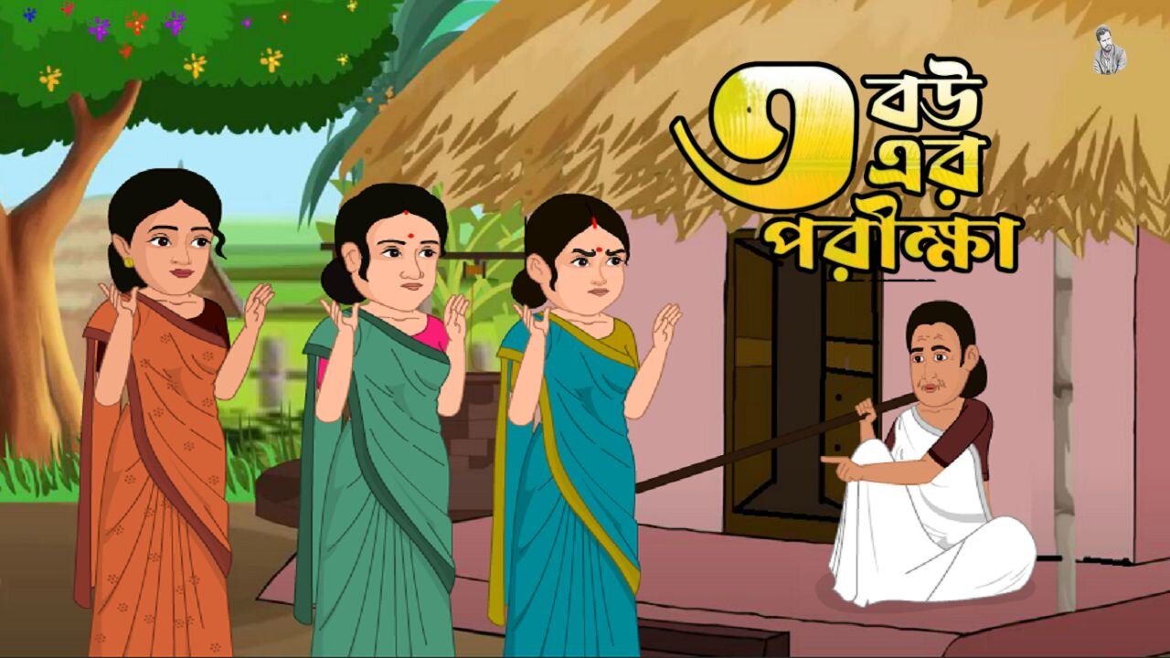 Bow er porikkha | Bangla Cartoon | Moral Stories Cartoon | Bangla Golpo | Shahid Tech Animation