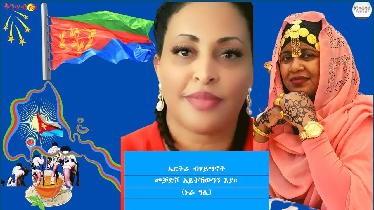 🇪🇷Nura Ali🇪🇷 ኤርትራ ብሃይማኖትመቓድሾ ኣይትኸውንን እያ።(ኑራ ዓሊ)